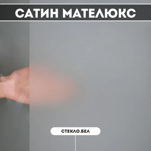 Купить стекло Сатин (Мателюкс) в Минске с резкой по вашим размерам