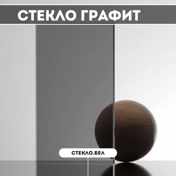 Купить тонированное стекло графит с резкой в размер